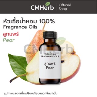 หัวเชื้อน้ำหอม กลิ่นลูกแพร (Pear)