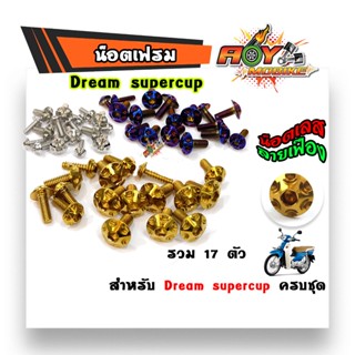 น็อตชุดสี Dream Supercup (1ชุดมี 17ตัว)  สแตนเลสแท้ 100%- หัวเฟือง แบรนด์แท้2M