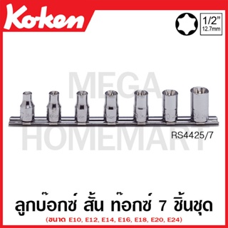 Koken # RS4425/7 ลูกบ๊อกซ์ สั้น ท๊อกซ์ ชุด 7 ชิ้น SQ. 1/2 นิ้ว ในรางเหล็ก (Torx Sockets Set on Rail)