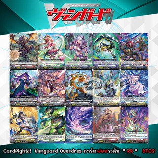 Cardfight!!  Vanguard Overdress  การ์ดฟอยระดับ " RR " - BT02