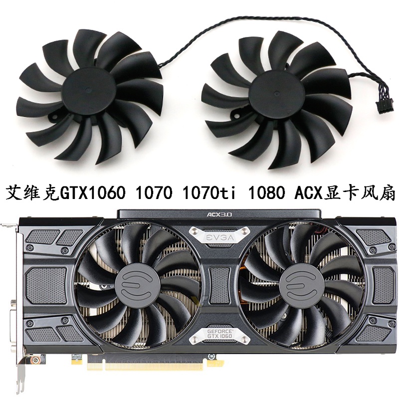 EVGA/EVGA GTX1060 1070 1070ti 1080 ACX พัดลมการ์ดกราฟิก PLA09215B12H
