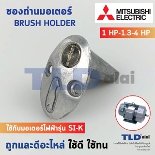 ซองถ่านมอเตอร์ Mitsubishi 1แรง - 1.75แรง (1HP-1.75HP, 1.3/4HP) ซองถ่านมอเตอร์มิตซู