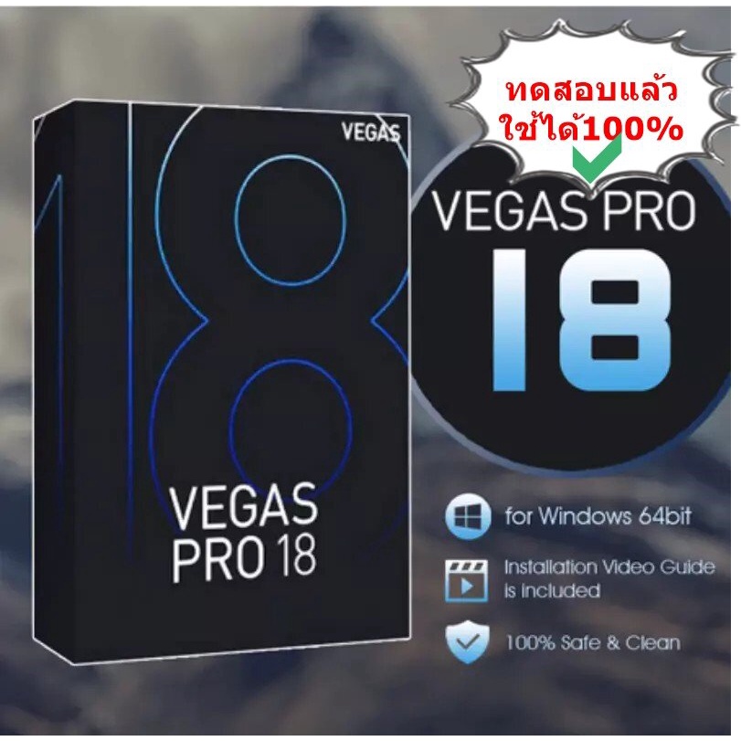 MAGIX VEGAS Pro 18.0  (Sony Vegas Pro 18) ถาวร ใหม่ล่าสุด โปรแกรม ตัดต่อวิดีโอ ตัดต่อเสียง ครบวงจร พร้อมวิธีติดตั้งจ้า