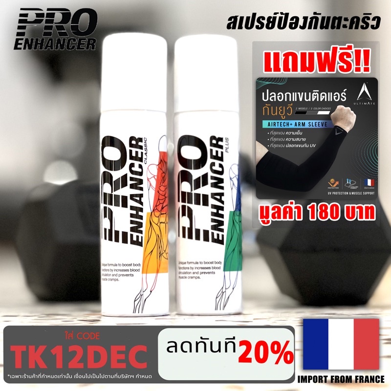 สเปรย์ Pro Enhancer Plus สูตรร้อน เย็น สำหรับ วิ่ง ปั่นจักรยาน กีฬา แถมฟรี ปลอกแขน มูลค่า 180บาท