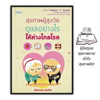 หนังสือ สุขภาพผู้สูงวัย ดูแลอย่างไรให้ห่างไกลโรค : การดูแลสุขภาพ การป้องกันโรค ผู้สูงอายุ การดูแลรักษาโรค