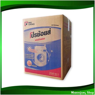 ผงซักฟอก สำหรับซักเครื่อง Detergent For Washing Machines 25 กก. โปรช้อยส์ Pro Choice ผงซักผ้า