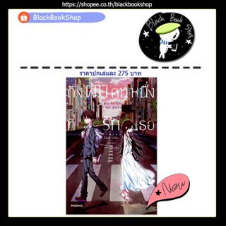 [พร้อมส่ง] (LN) ถึงผมคนหนึ่งที่รักเธอ / ฉบับนิยาย / Light Novel / PHOENIX