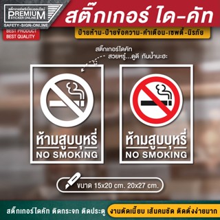 สติ๊กเกอร์ no smoking สติ๊กเกอร์ห้ามสูบบุหรี่ ป้ายห้ามสูบบุหรี่ ห้ามสูบบุหรี่ (สวย ดูดี มีระดับ)