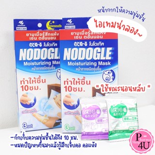 Nodogle Throat Moisturizing Mask หน้ากาก โนโดเกิล ชนิดให้ความชุ่มชื้น 3 ชุด [1 กล่อง] แผ่นกรองให้ความชุ่มชื้น