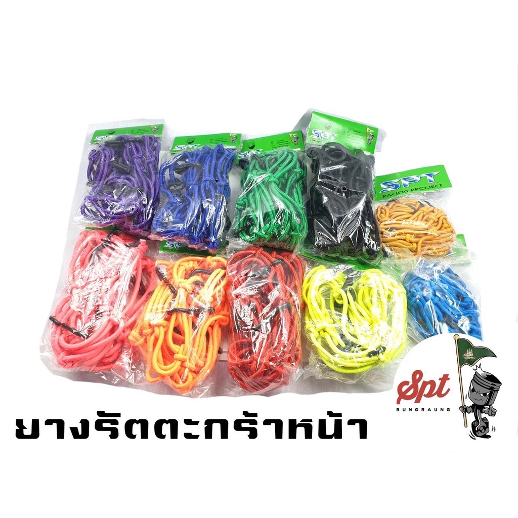 ยางรัดตะกร้าหน้ามอเตอร์ไซค์