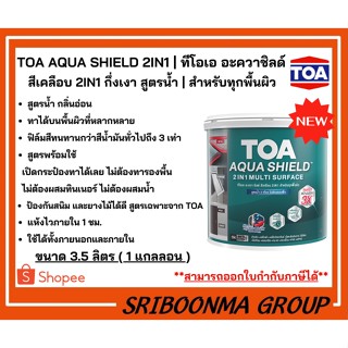 TOA  AQUA SHIELD 2IN1 | ทีโอเอ อะควาชิลด์ สีเคลือบ 2IN1 กึ่งเงา สูตรน้ำ | สำหรับทุกพื้นผิว | ขนาด 3.5 ลิตร (1 แกลลอน)