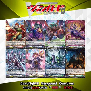 Cardfight!!  Vanguard Overdress การ์ดฟอยระดับ " RRR "  D-BT03