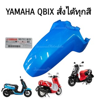 Pre-Order บังโคลนหน้า เลือกสีได้ QBIX ปี2017-2020 ชุดสี แท้ศูนย์ YAMAHA