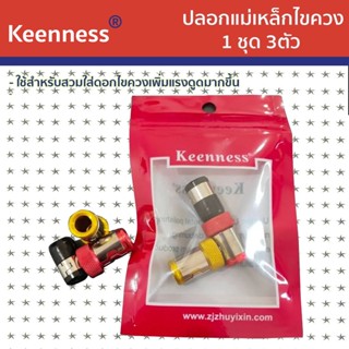 Keenness ปลอกแม่เหล็กไขควง  รุ่น J113