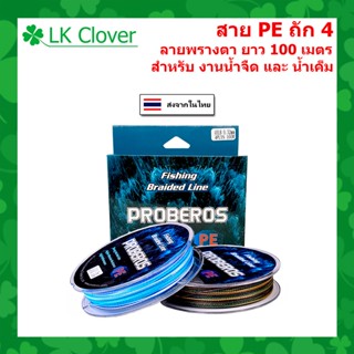 สาย PE ถัก 4 ลายพรางตา สำหรับ งานน้ำจืด และ น้ำเค็ม ยาว 100 เมตร เหนียว ทน [LK Clover] (ร้านคนไทย ส่งไว)