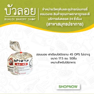 ฮอร์นบอย ฝาเรียบใสปิดชาม 45 OPSไม่เจาะรู(17.5ซม.) 50ชิ้น(18ห่อ/ลัง)