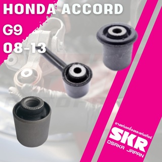 บูชช่วงล่าง บูชคานหลัง ล่างซ้าย ขวา บูชคานหลังบน HONDA ACCORD G9 2008-2013 ยี่ห้อSKR ราคาต่อชิ้น