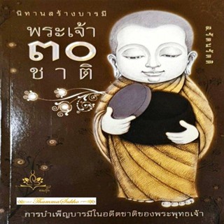 นิทานสร้างบารมี พระเจ้า 30 ชาติ