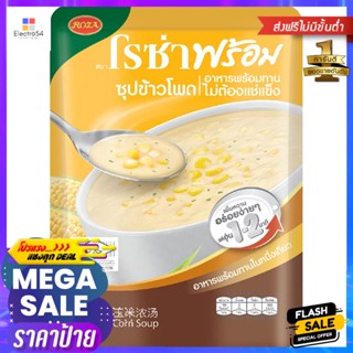 โรซ่าพร้อมซุปข้าวโพด 250กรัม Roza Ready Corn Soup 250g.