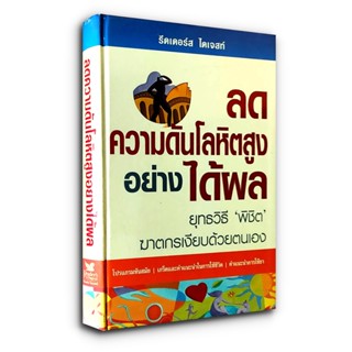 ลดความดันโลหิตสูงอย่างได้ผล - รีดเดอร์ ไดเจสท์ Readers Digest (ปกแข็ง)