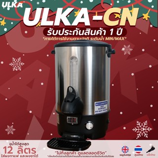 หม้อต้มกาแฟ หม้อต้มชา หม้อต้มน้ำร้อน ขนาด 12 ลิตร ULKA-CN *ไม่ทิ้งลูกค้าดูแลตลอดชีวิต*