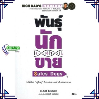 หนังสือ พันธุ์นักขาย : SalesDogs ผู้แต่ง Blair Singer สนพ.ซีเอ็ดยูเคชั่น หนังสือการตลาด