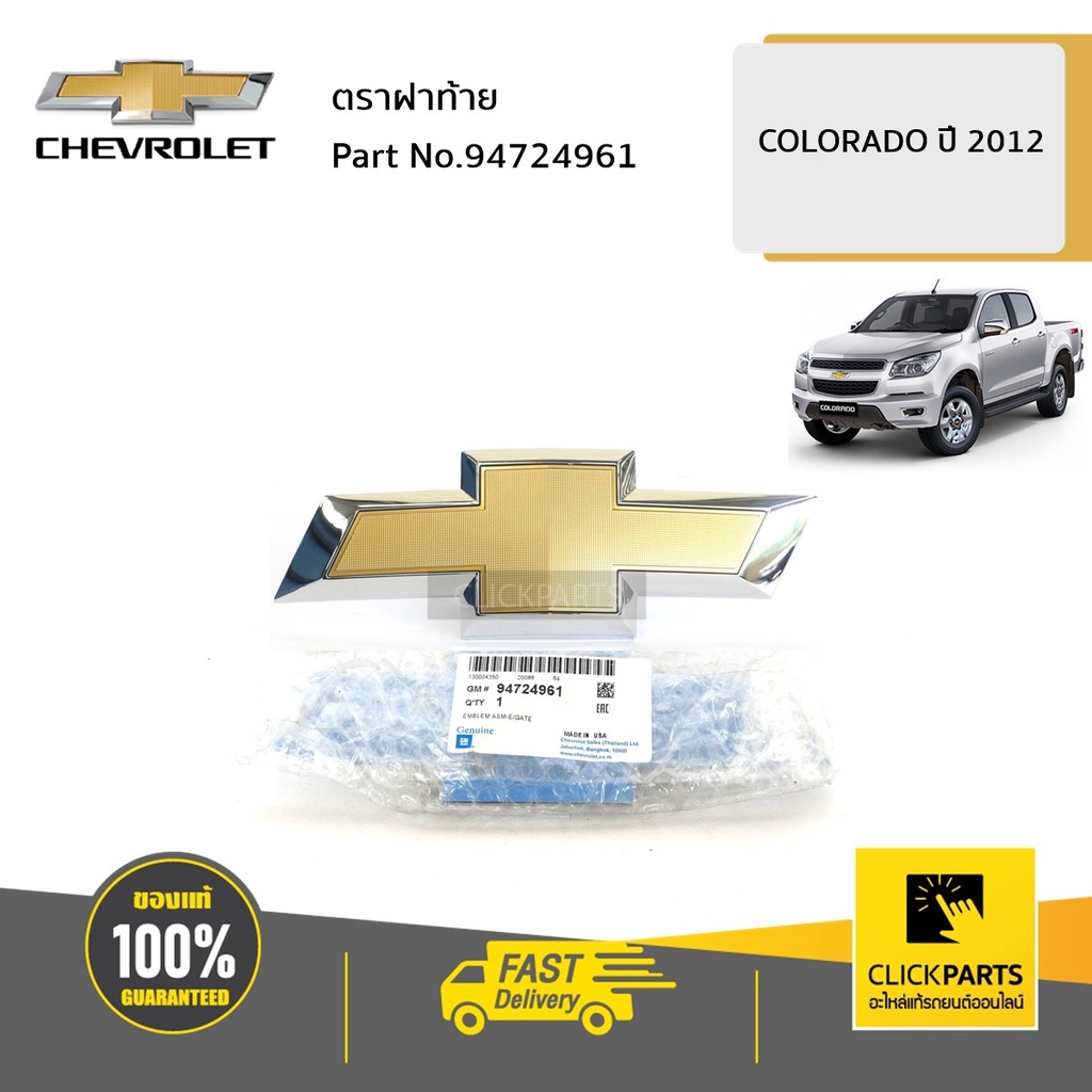 CHEVROLET #94724961 ตราฝาท้าย Colorado ปี 2012-2016 ของแท้ เบิกศูนย์
