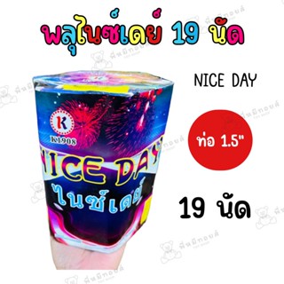 ไนซ์เดย์ ท่อ 1.5นิ้ว 19 นัด ของเล่นฉลองเทศกาลต้อนรับปีใหม่