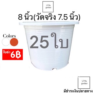 Little กระถางสีขาว 8 นิ้ว (วัดจริงปากกว้าง 7.5 นิ้ว)  25 ใบ (สีอิฐ)