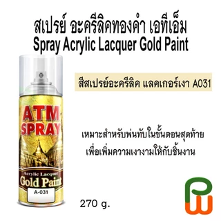 สเปรย์ อะครีลิคทองคำ เอทีเอ็ม เบอร์ G 6000
