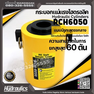 กระบอกแม่แรงไฮดรอลิคแบบมีรู รุ่น RCH6050 Hydraulic Cylinders ความสามารถในการยกสูงสุด 60 ตัน