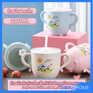 แก้วหัดดูด กันกระแทก มีฝา  ขนาด  280ml Kids Utensils