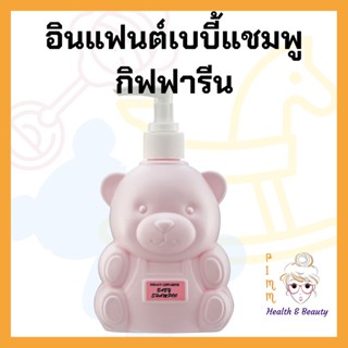 แชมพูเด็ก ยาสระผมเด็ก กิฟฟารีน อินแฟนท์ เบบี้ Infant Baby Shampoo Giffarine แชมพู ไม่เคืองตา ไม่ระคายตา