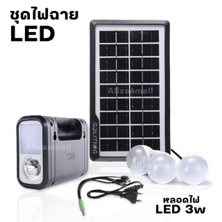 ชุดไฟโซล่าเซลล์ ชุดไฟนอนนา ชุดไฟแค้มป์ปิ้ง หลอดไฟ 3 ดวง 3.5W 9V ชาร์จพลังงานเเสงอาทิตย์ alizaamall