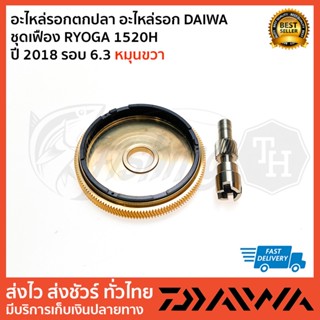 อะไหล่รอกตกปลา อะไหล่รอก DAIWA   ชุดเฟือง RYOGA 1520H ปี 2018 รอบ 6.3 หมุนขวา