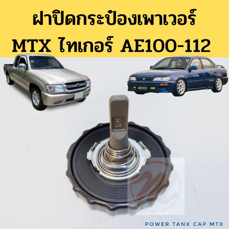 ฝาปิดกระป๋องน้ำมันเพาเวอร์ MTX TIGER AE100 / ฝากระป๋องพาวเวอร์ ฝาน้ำมัน power Toyota AE100 EE101 Spry