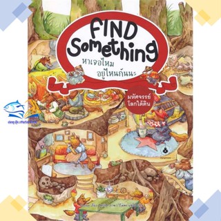 หนังสือ มหัศจรรย์โลกใต้ดิน :Find Something หาเจอ  ผู้แต่ง Becker (เบคเกอร์) สนพ.แมงมุมคิดส์  หนังสือหนังสือภาพ นิทาน