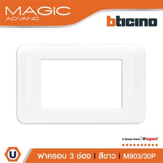 BTicino หน้ากากฝาครอบ ขนาด 3 ช่อง รุ่นเมจิก แอดวานซ์ สีขาว Cover Plate 3 Module White รุ่น Magic Advance | M903/30P