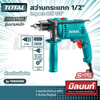 Total รุ่น TG1061356 สว่านกระแทก 1/2" Impact drill 1/2" (TG1061356)