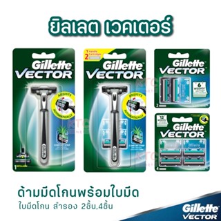 Gillette ยิลเลตต์ เวคเตอร์  Vector  ด้ามมีดโกนหนวดพร้อมใบมีด 1 ชิ้น ใบมีดโกนหนวด สำรอง แพ็ค 2 ชิ้น , 4 ชิ้น