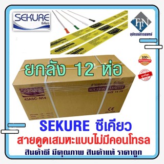 สายดูดเสมหะ SEKURE ซีเคียว ไม่มีคอนโทรล (Suction Catheter) ยกลัง 12 ห่อ