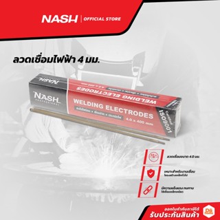 NASH ลวดเชื่อมไฟฟ้า 4 มม. |ZWA|