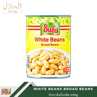 White Beans in Brine ถั่วขาวในน้ำเกลือ 400g.