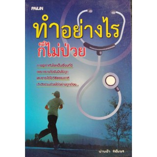 หนังสือทำอย่างไรก็ไม่ป่วย ***หนังสือสภาพ 80%***จำหน่ายโดย  ผศ. สุชาติ สุภาพ