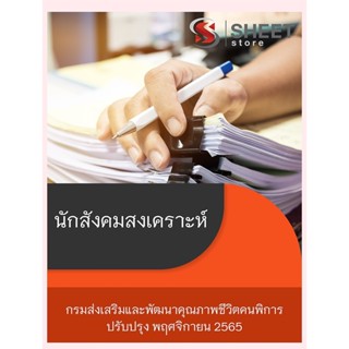 แนวข้อสอบ นักสังคมสงเคราะห์ กรมส่งเสริมและพัฒนาคุณภาพชีวิตคนพิการ 2565