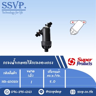 กรองน้ำเกษตร ไส้กรองตะแกรง PRO Y Screen ขนาด 1" รหัสสินค้า 358-600201 บรรจุ 1 ตัว