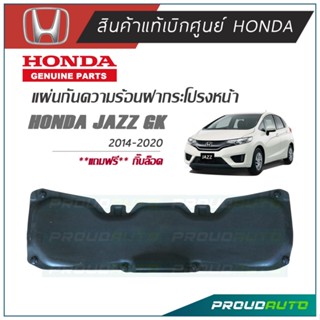 HONDA แผ่นกันความร้อนฝากระโปรงหน้า JAZZ GK 2014-2020 แท้เบิกศูนย์ : 74141-T5L-T00