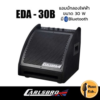 Carlsbro แอมป์กลองไฟฟ้า 30 วัตต์ [Drum Amp] รุ่น EDA30B แอมป์กลองชุดไฟฟ้า มี Bluetooth แถมฟรี!!สายแจ็ค+ประกันศูนย์ 1ปี