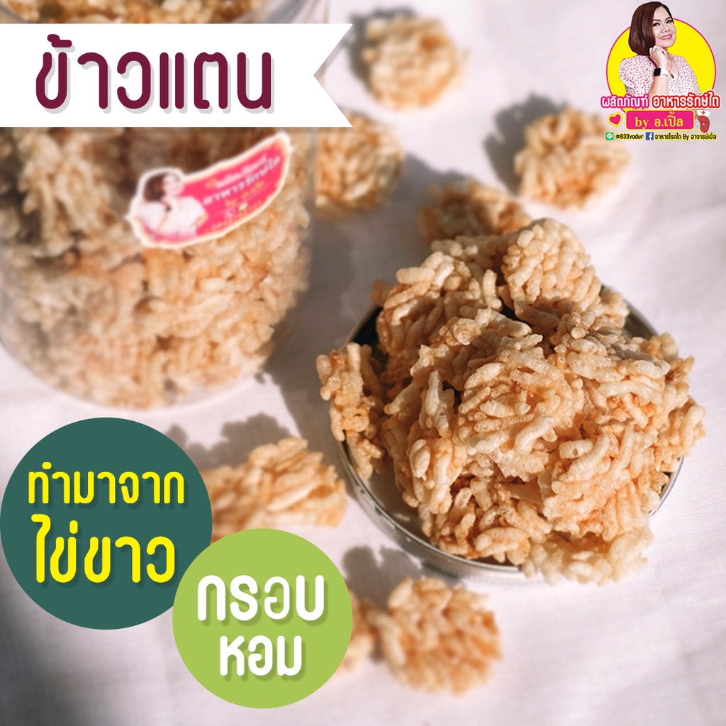 ขนมข้าวแตน สูตรไข่ขาว ขนมสุขภาพ สำหรับโรคไต อาหารโรคไต ทานได้ทุกระยะ สูตรอาจารย์เปิ้ล นักกำหนดอาหารวิชาชีพ