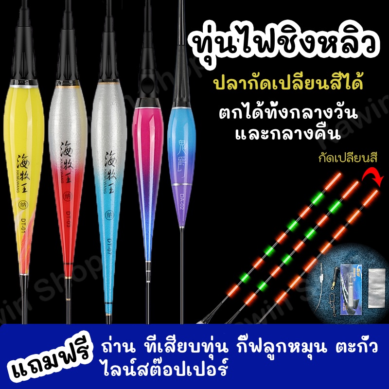ทุ่นไฟ ทุ่นชิงหลิว ทุ่นตกปลา เปลี่ยนสีได้(แถมถ่าน กิ๊ฟ ที่เสียบทุ่น ตะกั่ว สต๊อปเปอร์) ลดล้างสต็อก